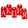Акция!